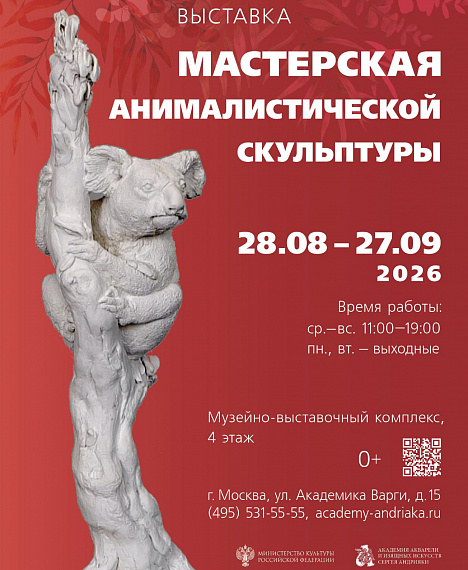 Афиша. Мастерская анималистической скульптуры. МВК Академии акварели